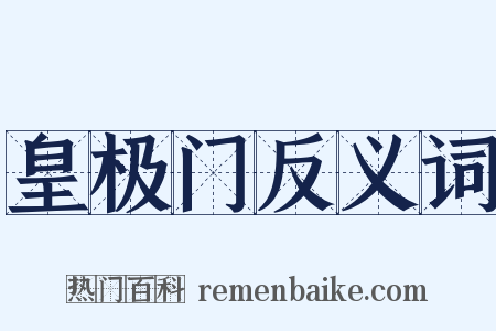 皇极门反义词是什么意思的图片